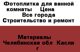 Фотоплитка для ванной комнаты. › Цена ­ 512 - Все города Строительство и ремонт » Материалы   . Челябинская обл.,Касли г.